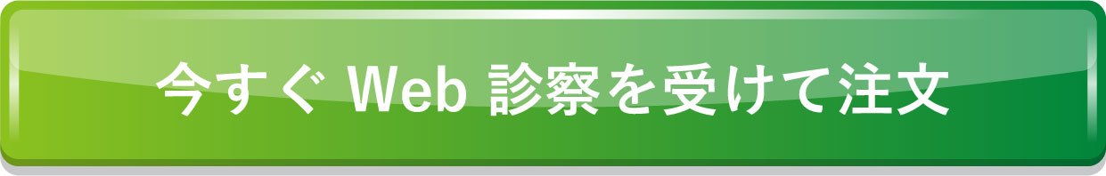 今すぐWeb診察を受けて注文