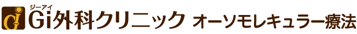 Gi外科クリニックオーソモレキュラー療法